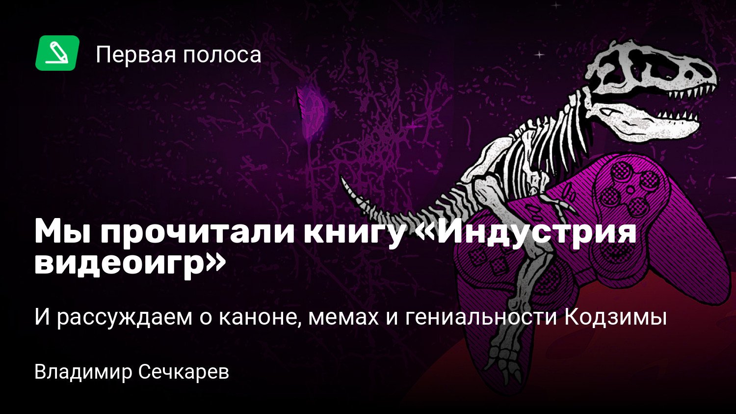 Мы прочитали книгу «Индустрия видеоигр» | И рассуждаем о каноне, мемах и  гениальности Кодзимы | StopGame