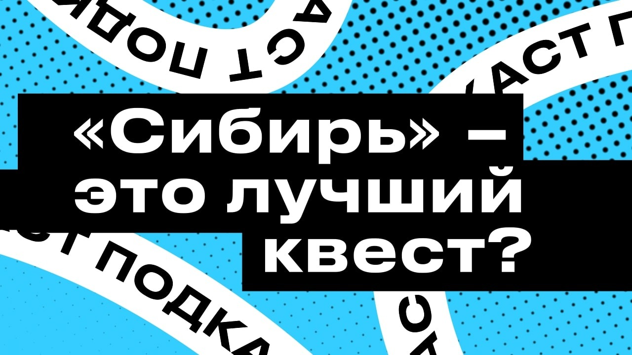 Подкаст StopGame. «Сибирь» — это лучший квест?