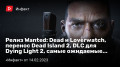  Wanted: Dead ɚLoverwatch,  Dead Island 2, DLC  Dying Light 2,   …