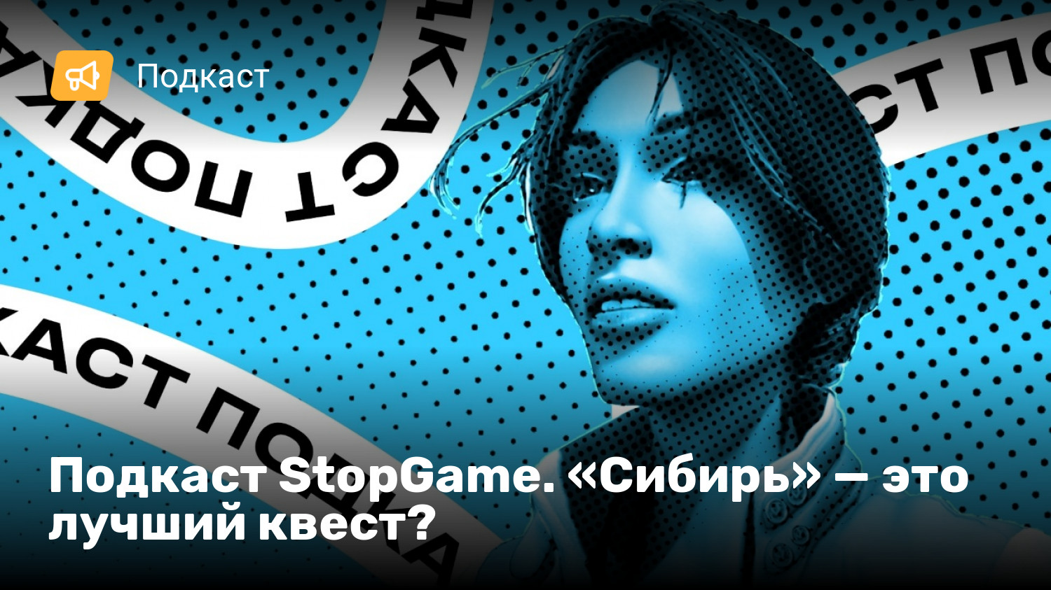 Подкаст StopGame. «Сибирь» — это лучший квест? | StopGame