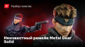   Metal Gear Solid