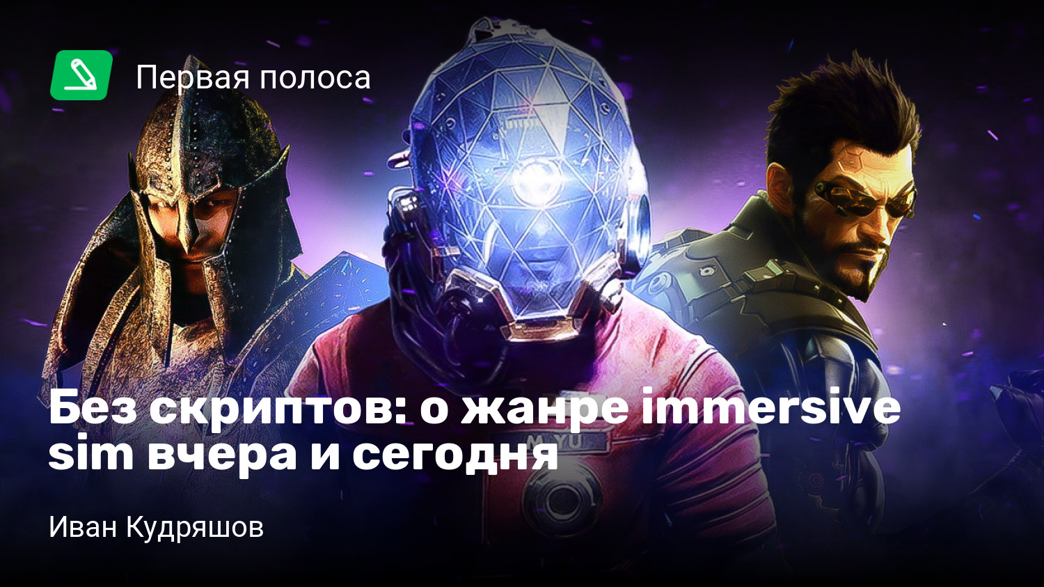 Без скриптов: о жанре immersive sim вчера и сегодня | StopGame