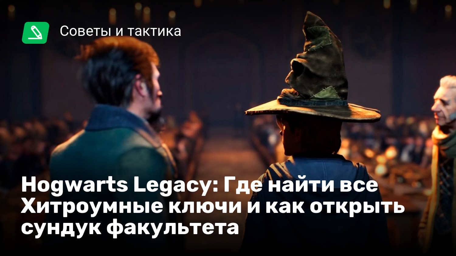 Hogwarts Legacy: Где найти все Хитроумные ключи и как открыть сундук  факультета | StopGame