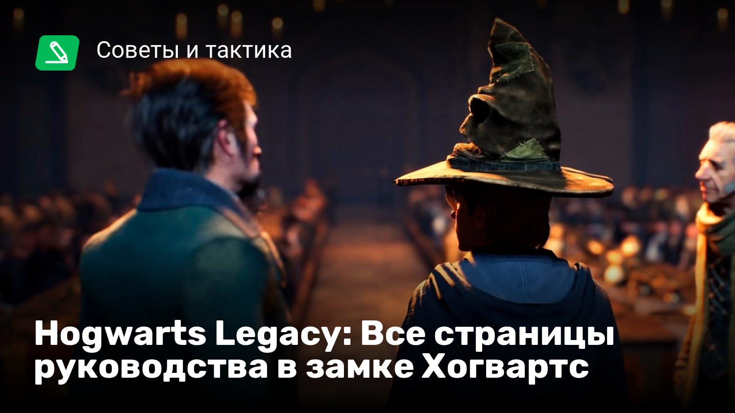 Hogwarts legacy все страницы руководства фото 55