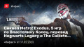  Metro: Exodus, 5  Ϛ ,  Hogwarts Legacy ɚThe Callisto Protocol…