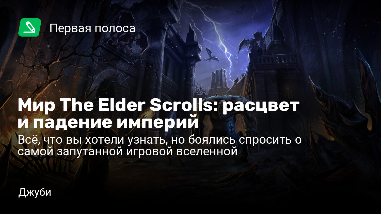 Мир The Elder Scrolls: расцвет и падение империй | Всё, что вы хотели  узнать, но боялись спросить о самой запутанной игровой вселенной | StopGame