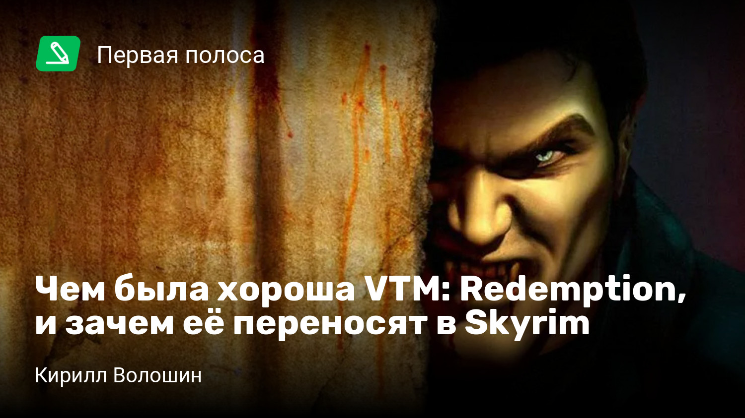 Чем была хороша VTM: Redemption, и зачем её переносят в Skyrim | StopGame