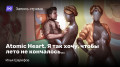 Atomic Heart. Я так хочу, чтобы лето не кончалось…