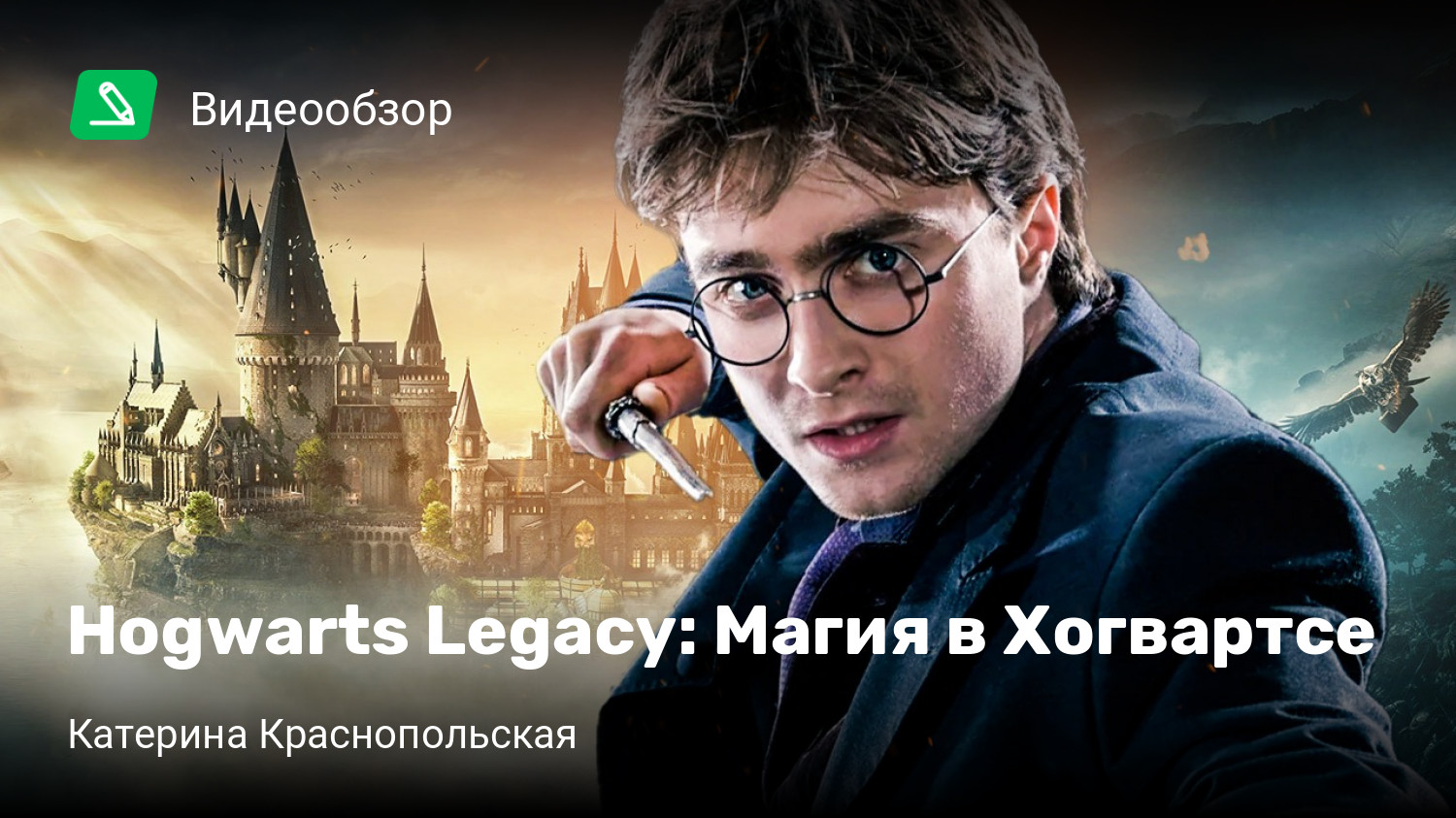 Hogwarts Legacy: Магия в Хогвартсе | StopGame