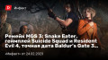  MGS 3: Snake Eater,  Suicide Squad ɚResident Evil 4,   Baldur’s Gate3…