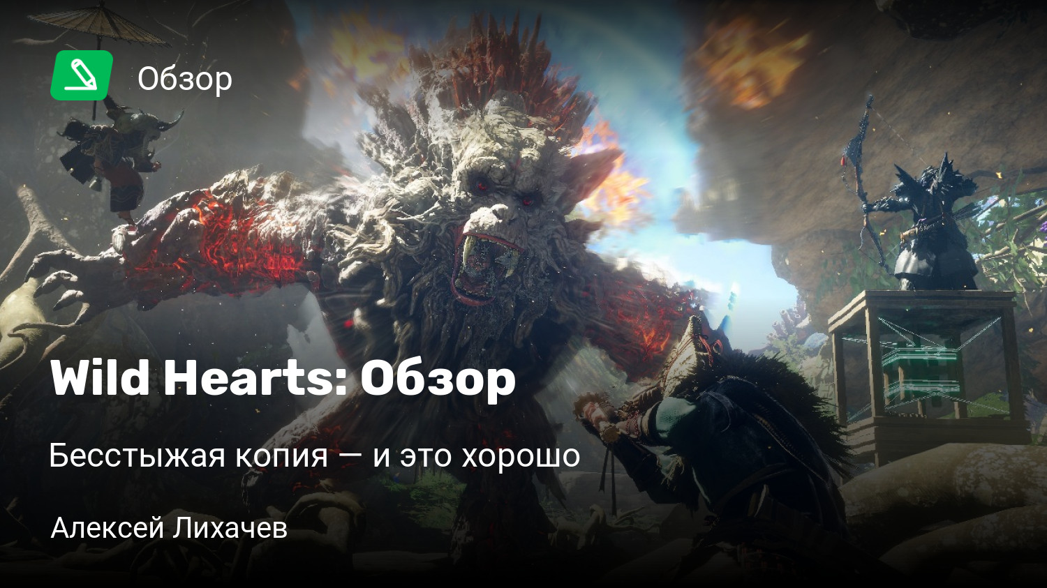 Monster Hunter по-новому: критики оценили Wild Hearts - Чемпионат