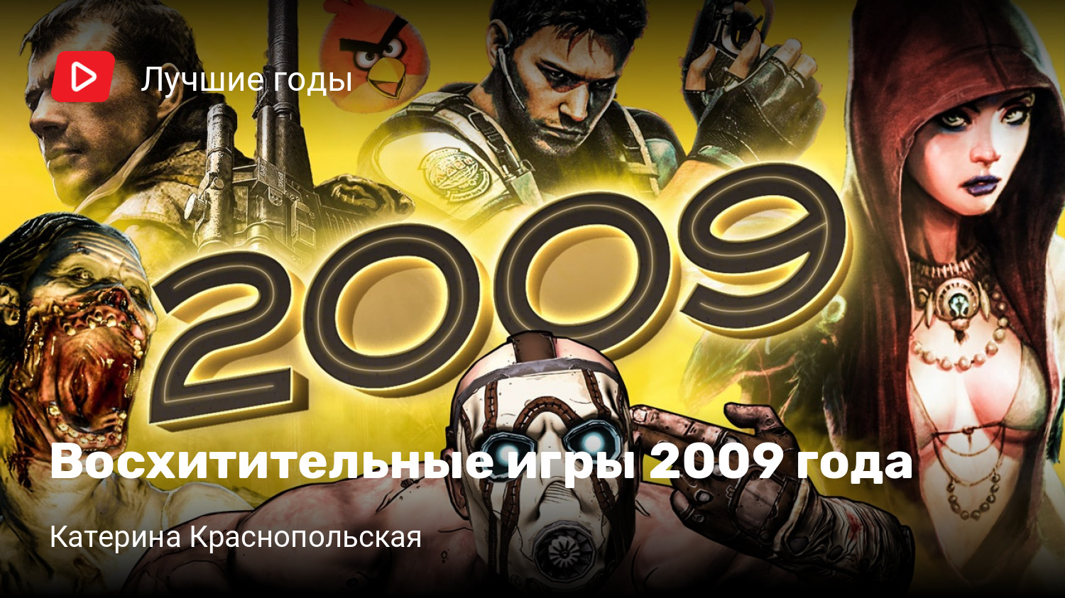 Восхитительные игры 2009 года | StopGame