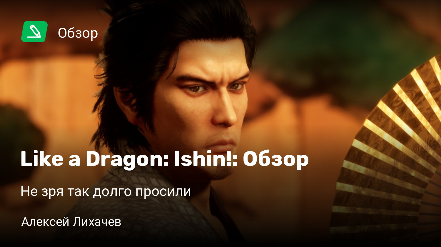 Like a Dragon: Ishin!: Обзор | Не зря так долго просили | StopGame