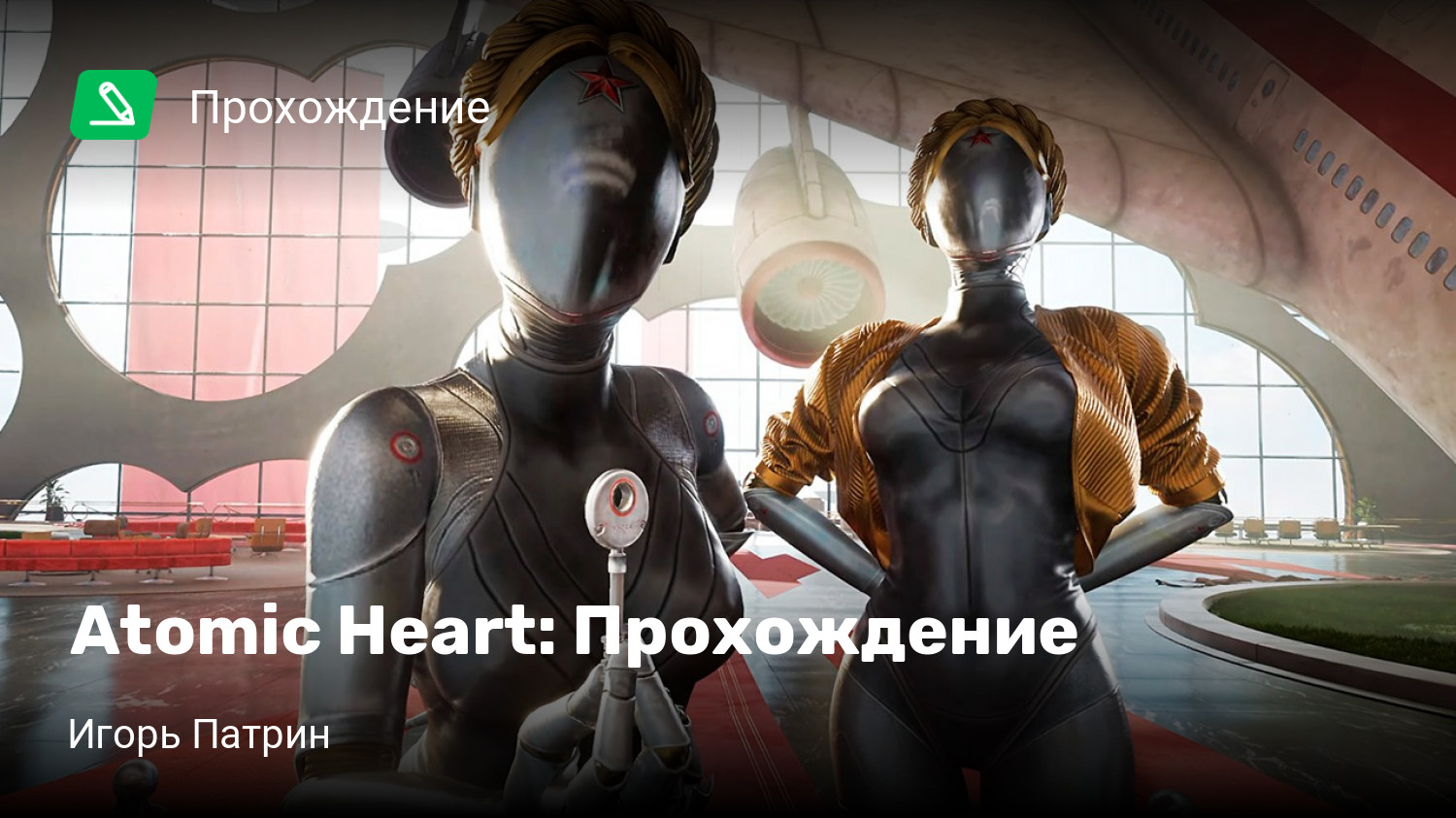 Atomic heart прохождение