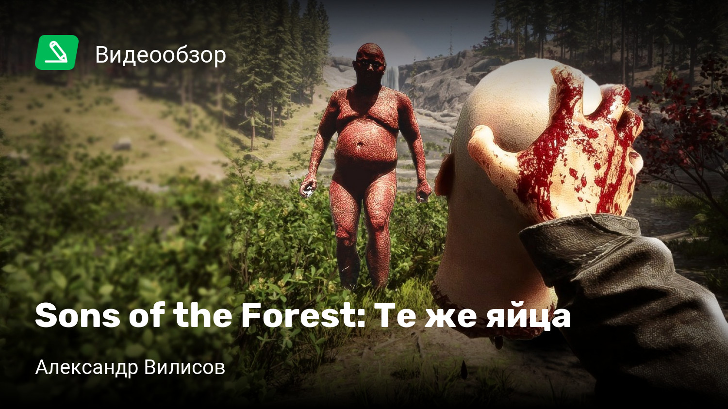 Sons of the Forest: Те же яйца | StopGame