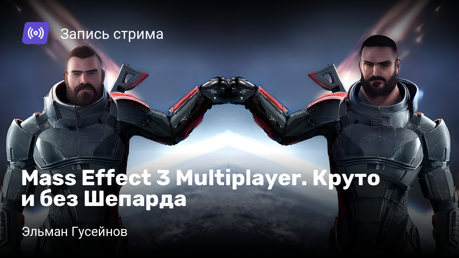 Mass Effect 3 Multiplayer. Круто и без Шепарда | StopGame