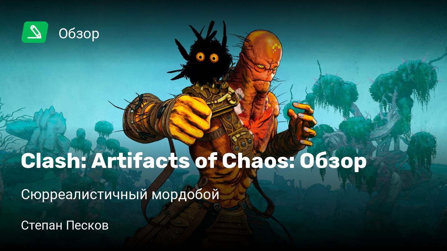 Clash: Artifacts of Chaos: Обзор | Сюрреалистичный мордобой | StopGame