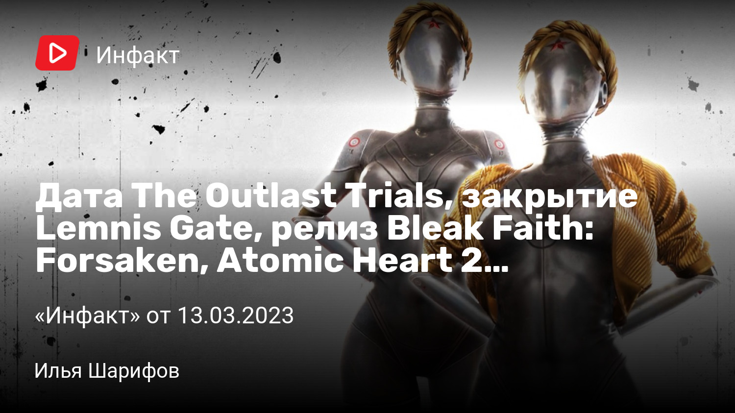 The outlast trials xbox. Когда выйдет Атомик 2. Коллектив 2.0 Атомик Харт. Близняшки Atomic Heart профил.
