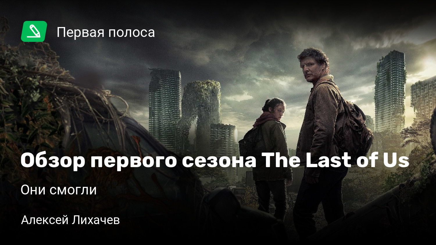 Обзор первого сезона The Last of Us | Они смогли | StopGame