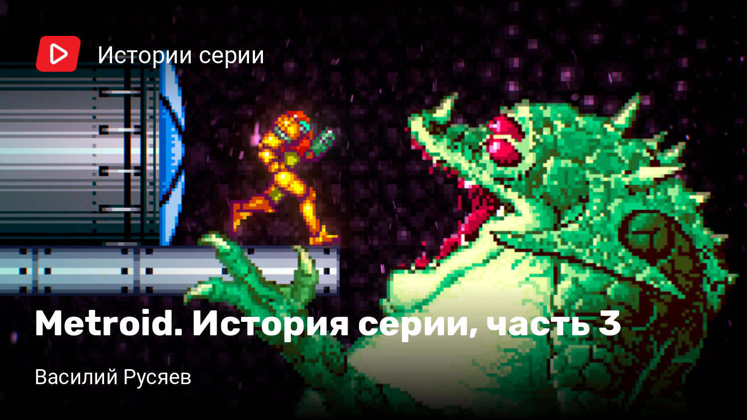 Metroid. История серии, часть 3 | StopGame