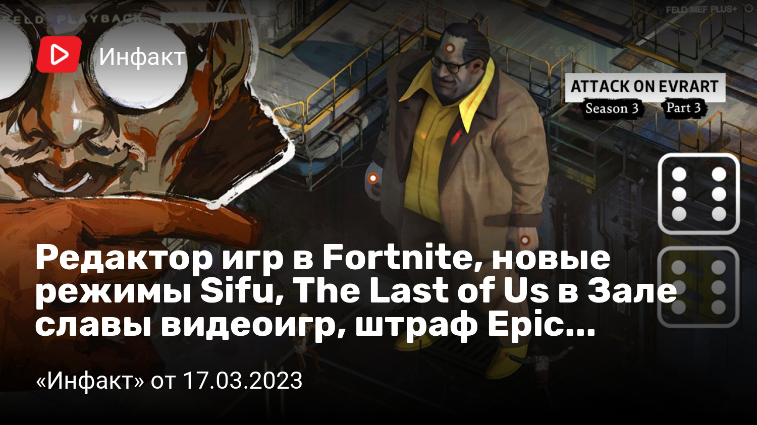 Редактор игр в Fortnite, новые режимы Sifu, The Last of Us в Зале славы  видеоигр, штраф Epic Games… | «Инфакт» от 17.03.2023 | StopGame