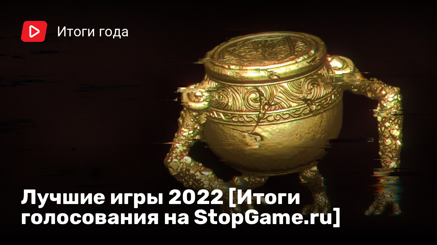 Лучшие игры 2022 [Итоги голосования на StopGame.ru] | StopGame