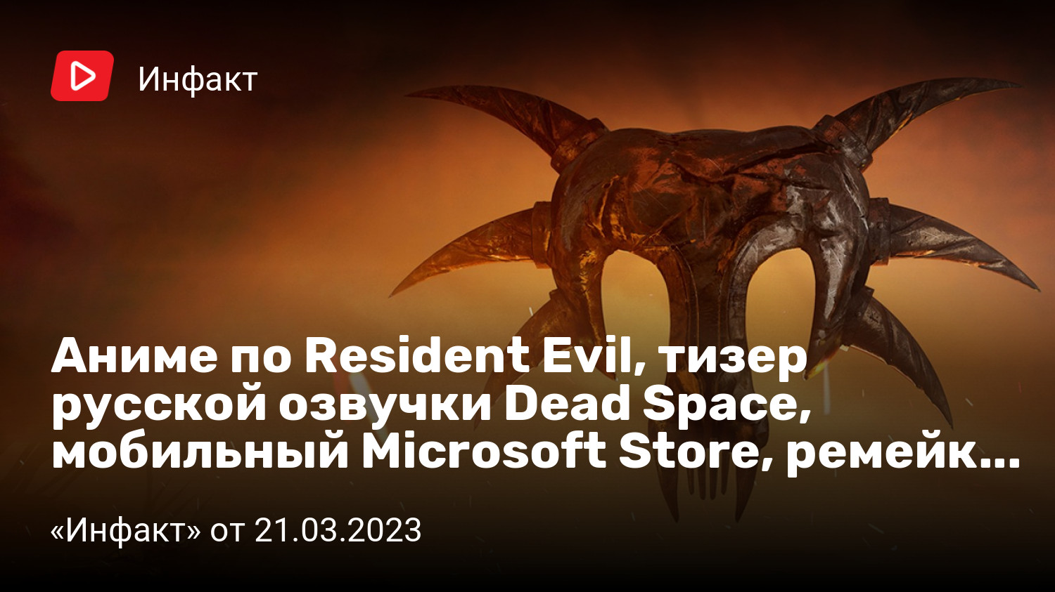 Аниме по Resident Evil, тизер русской озвучки Dead Space, мобильный  Microsoft Store, ремейк Gothic… | StopGame