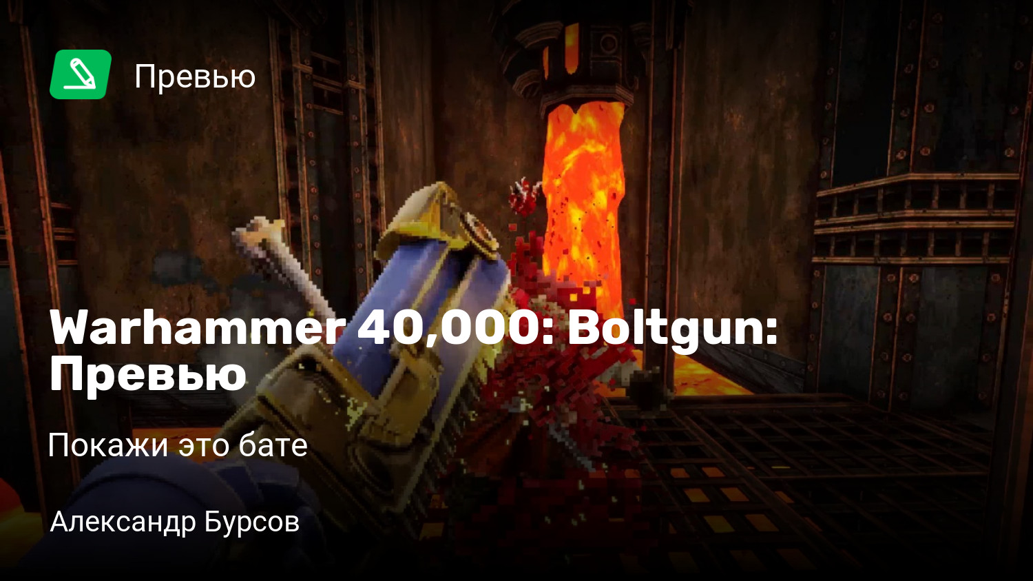 Warhammer 40,000: Boltgun: Превью | Покажи это бате | StopGame