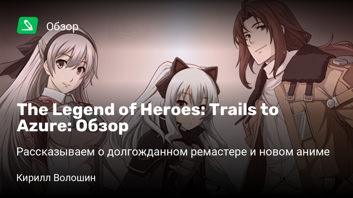 The Legend of Heroes: Trails to Azure: Обзор