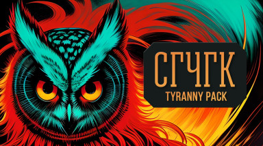 СГЧГК. Пак «Тирании»