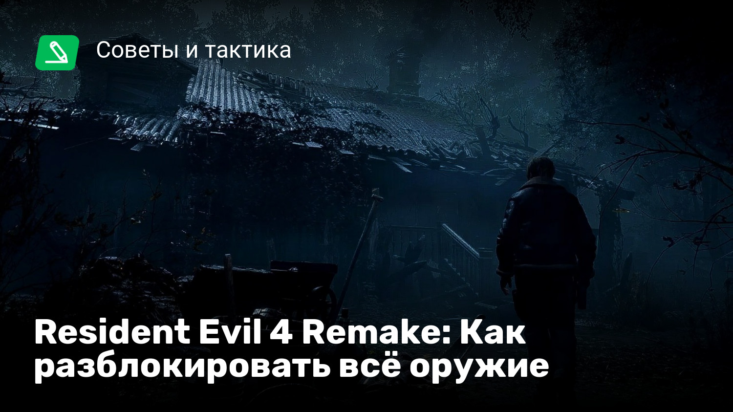 Resident Evil 4 Remake: Как разблокировать всё оружие | StopGame