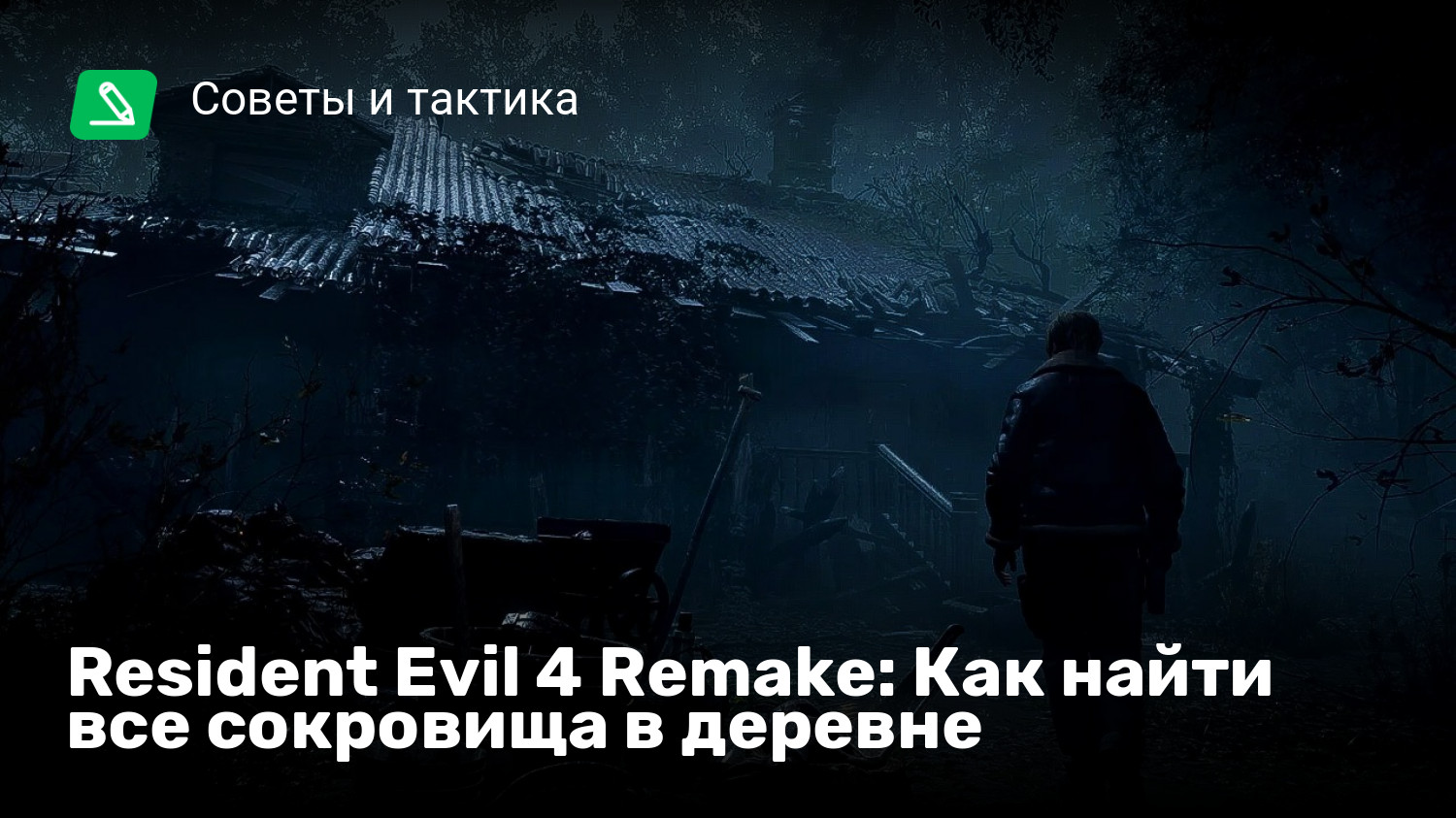 Resident Evil 4 Remake: Как найти все сокровища в деревне | StopGame