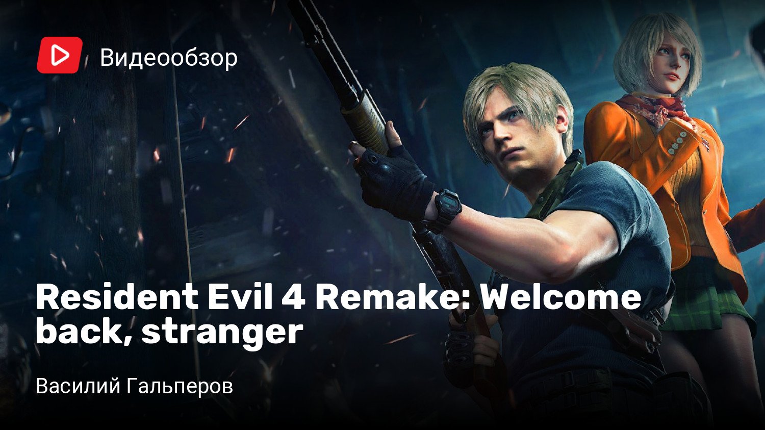 Resident Evil 4 Remake: Welcome back, stranger | StopGame