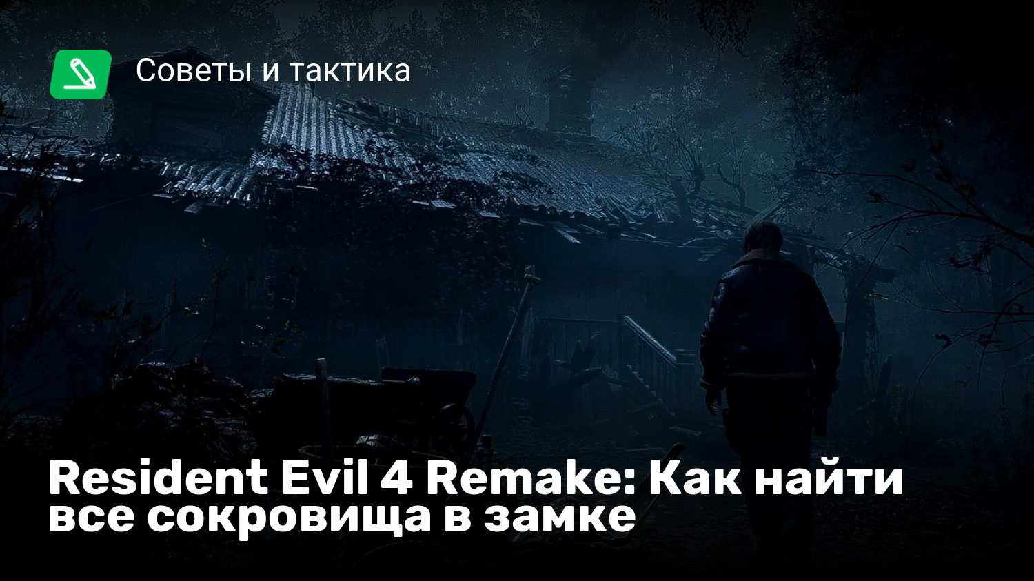 Resident Evil 4 Remake: Как найти все сокровища в замке | StopGame