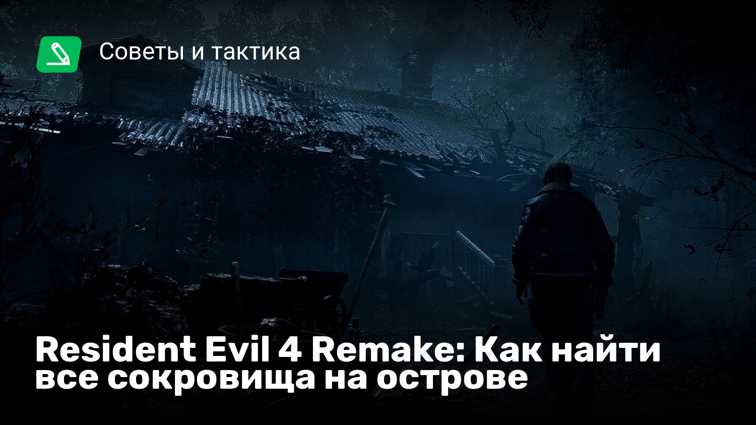 Resident Evil 4 Remake: Как найти все сокровища на острове | StopGame