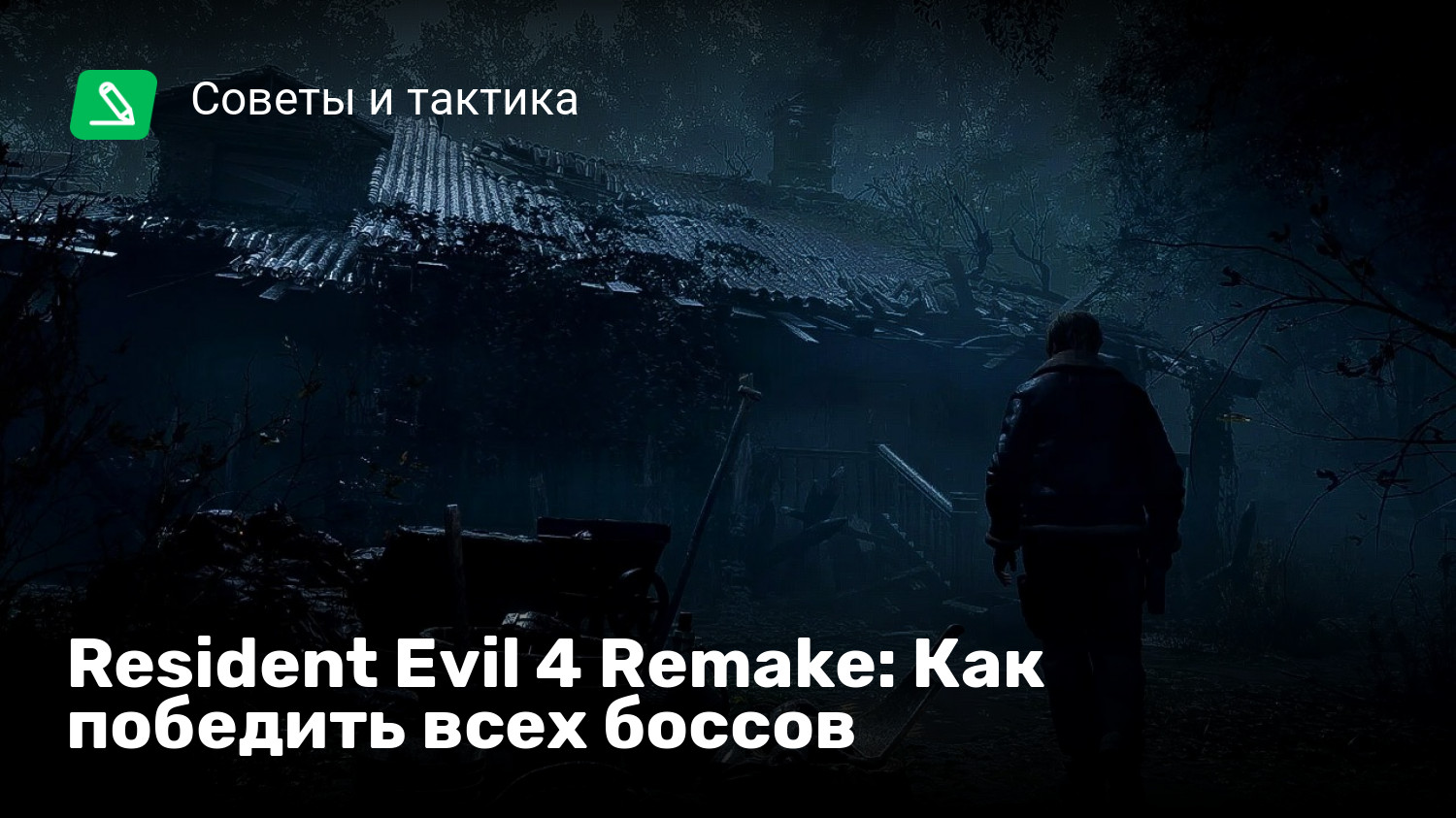 Resident Evil 4 Remake: Как победить всех боссов | StopGame