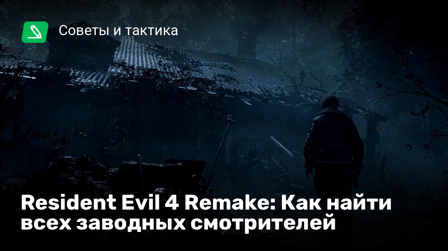 Resident Evil 4 Remake: Как найти всех заводных смотрителей | StopGame