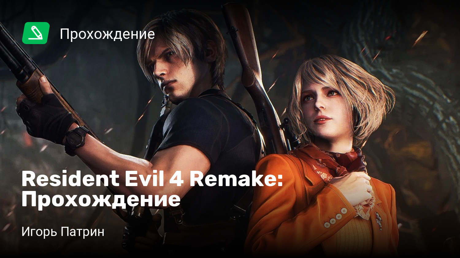 Resident Evil 4 Remake: Прохождение | StopGame