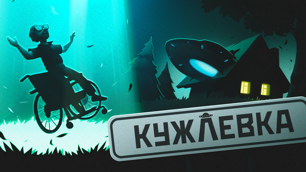Кужлевка: Обзор
