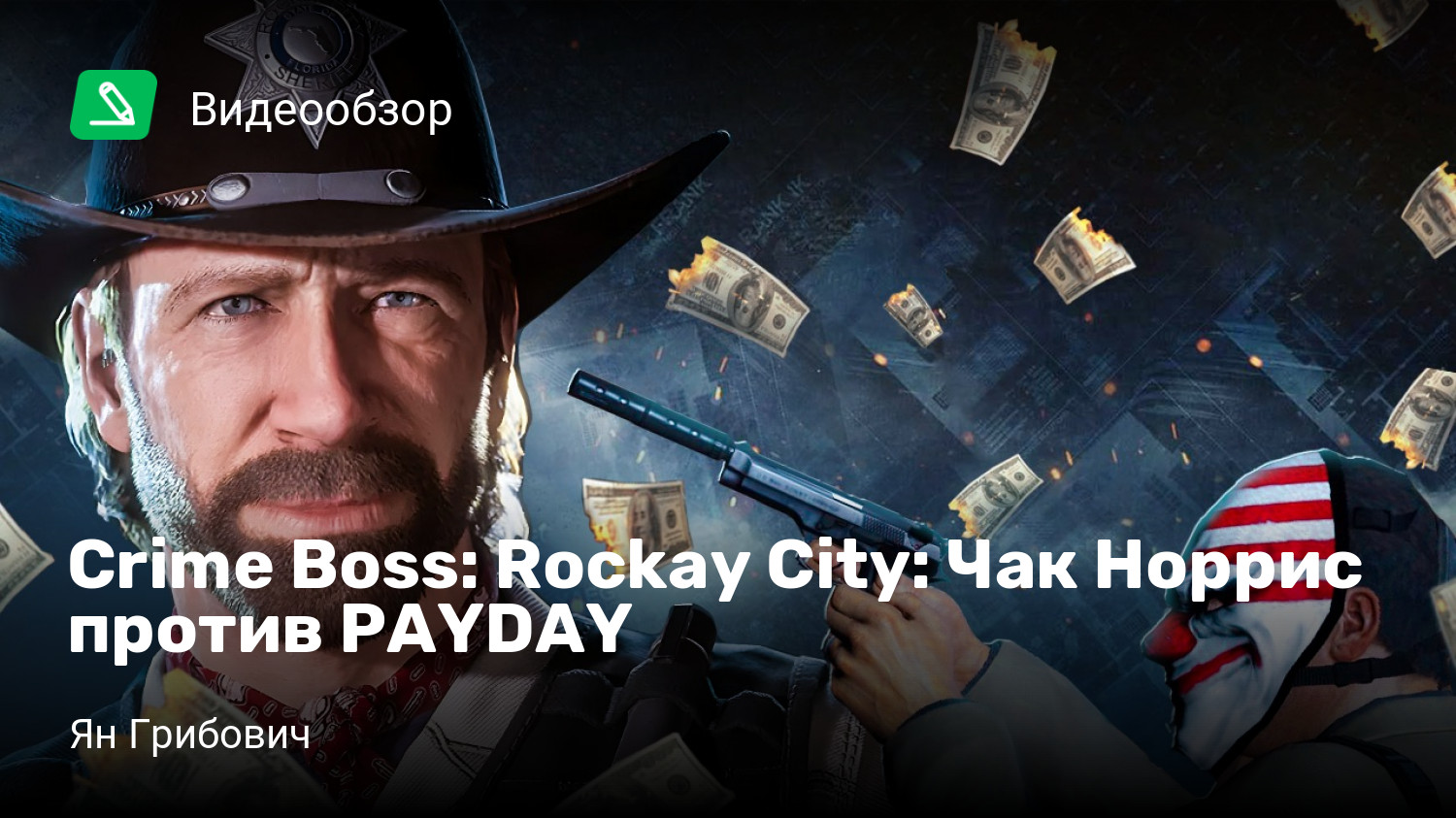 Crime Boss: Rockay City: Чак Норрис против PAYDAY | StopGame