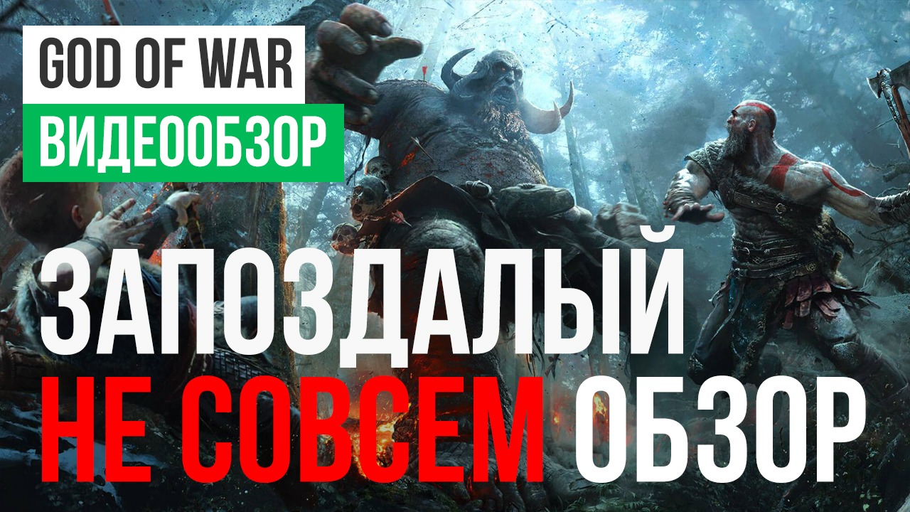 God of War (2018): Видеообзор | StopGame