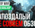 God of War (2018): Видеообзор