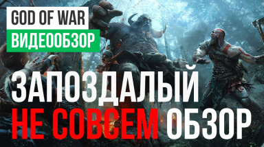 God of War (2018): Видеообзор