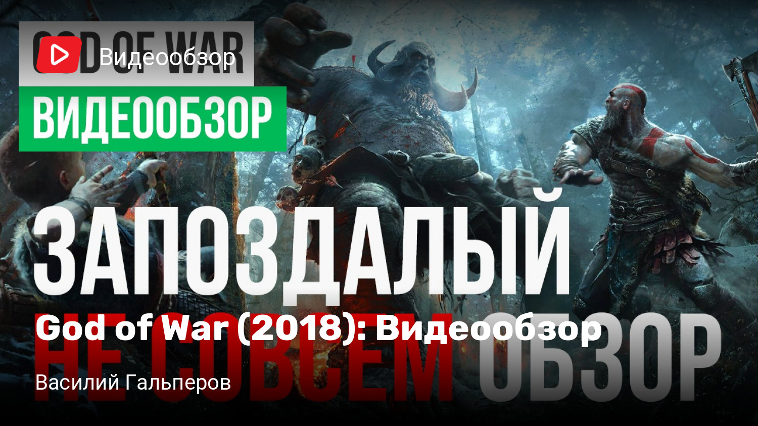 God of War (2018): Видеообзор | StopGame