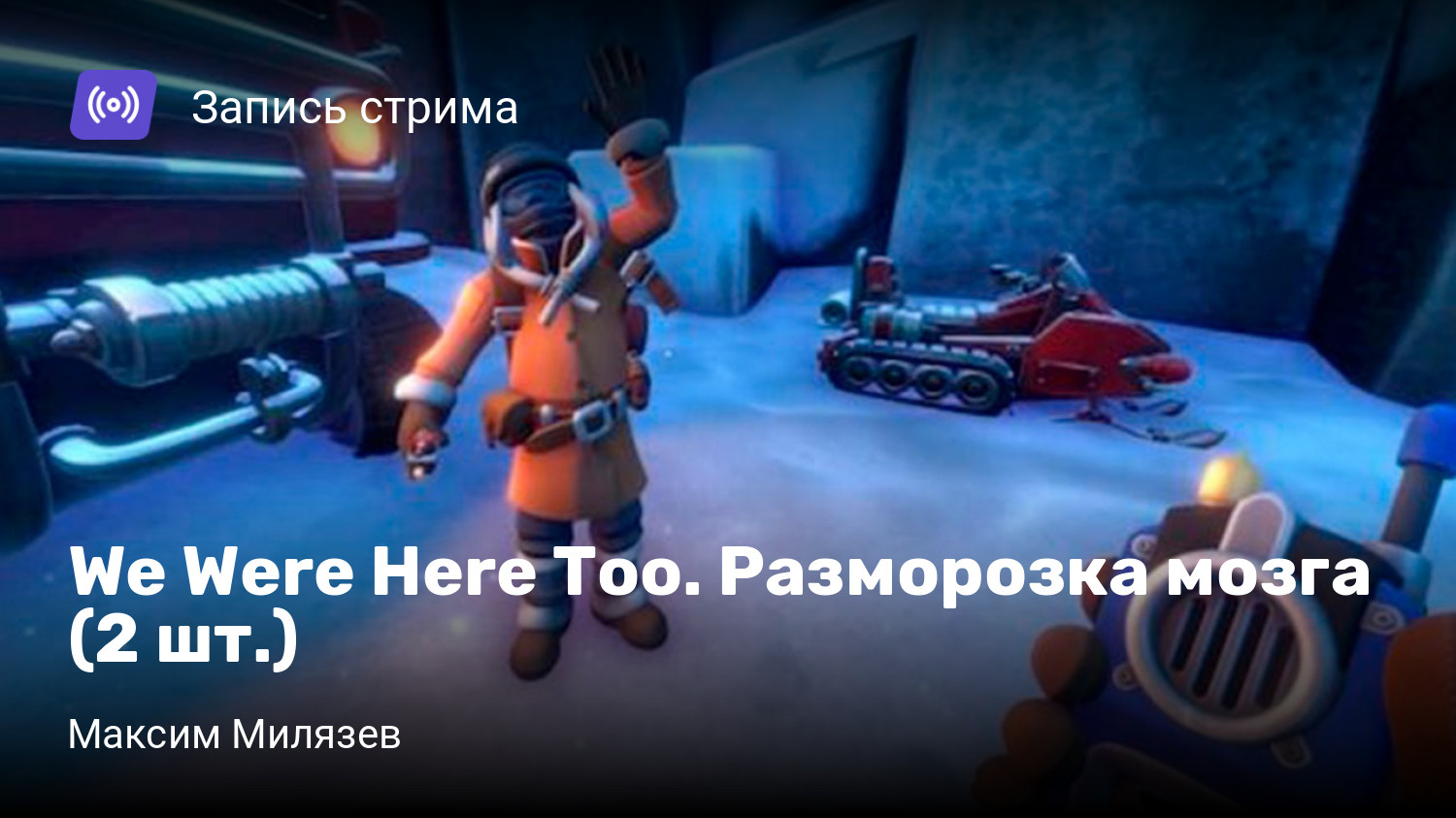 We Were Here Too. Разморозка мозга (2 шт.) | StopGame