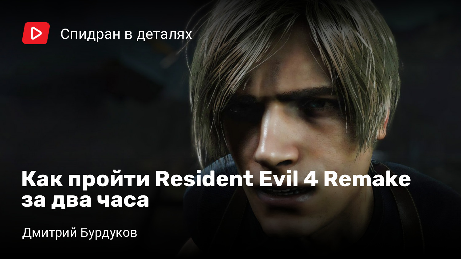 Как пройти Resident Evil 4 Remake за два часа | StopGame