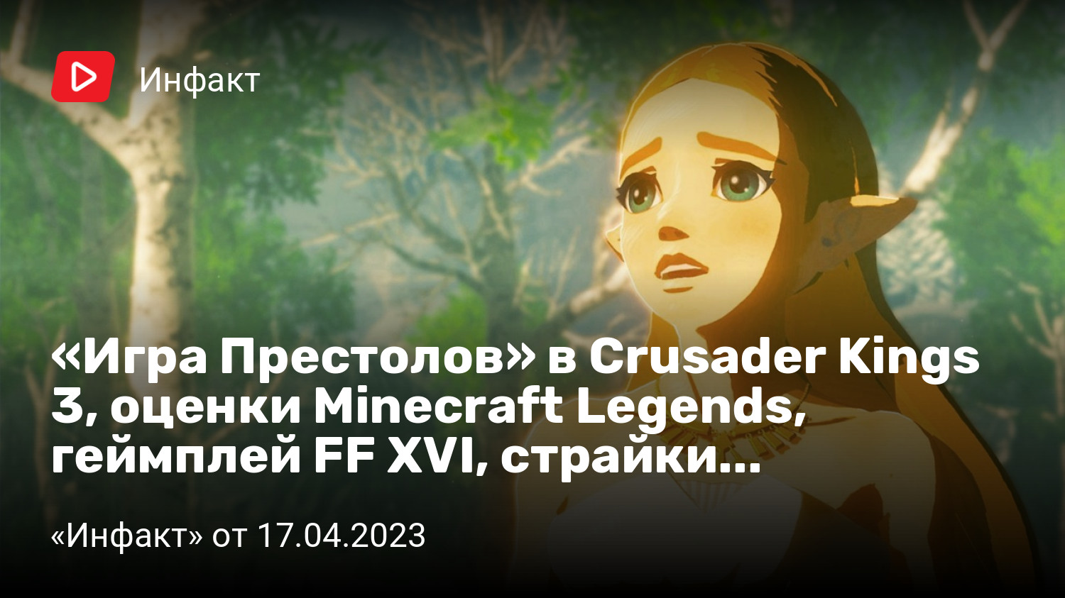 Игра Престолов» в Crusader Kings 3, оценки Minecraft Legends, геймплей FF  XVI, страйки от Nintendo… | «Инфакт» от 17.04.2023 | StopGame