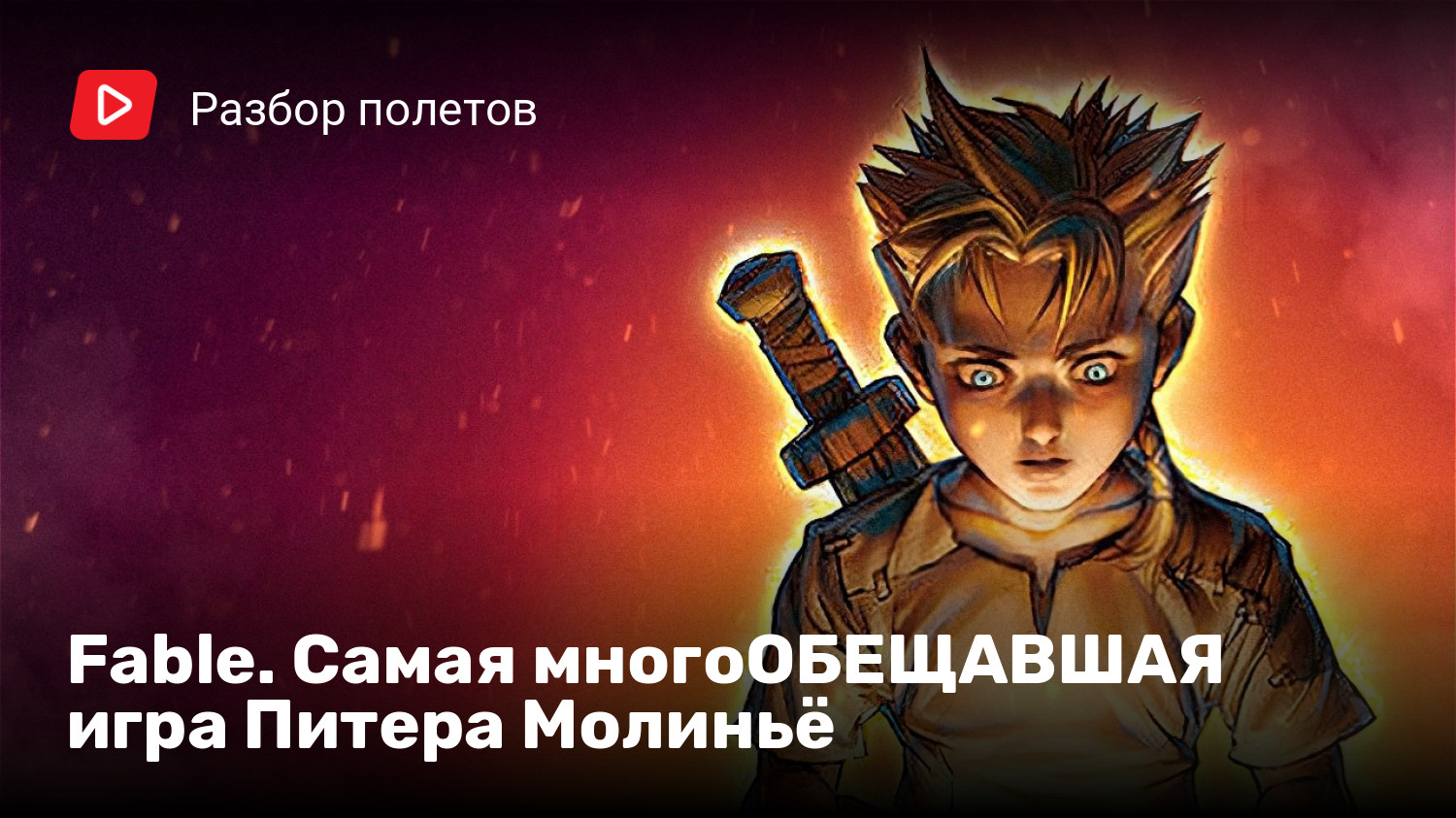 Fable. Самая многоОБЕЩАВШАЯ игра Питера Молиньё | StopGame