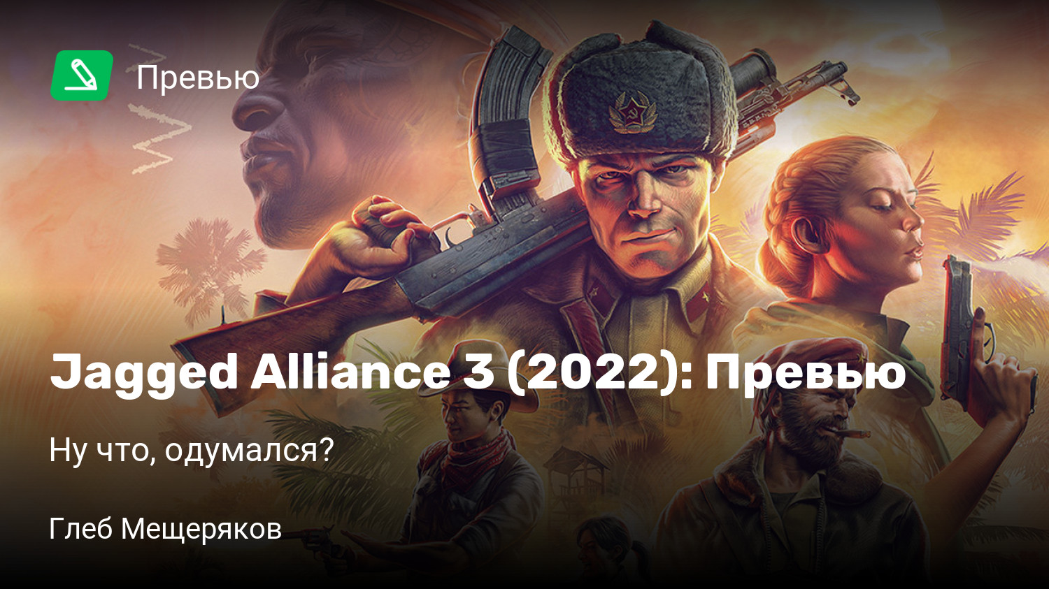 Jagged Alliance 3 (2023): Превью | Ну что, одумался? | StopGame