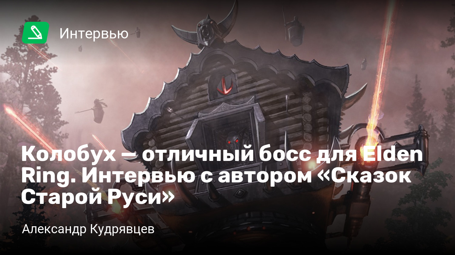 элден ринг интервью фото 47